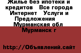 Жилье без ипотеки и кредитов - Все города Интернет » Услуги и Предложения   . Мурманская обл.,Мурманск г.